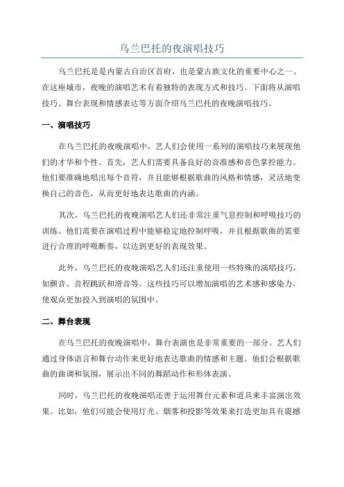 乌兰巴托的夜演唱技巧