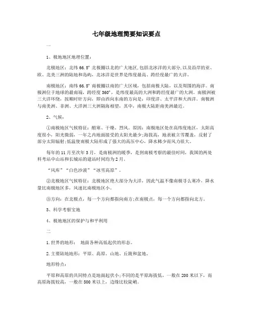 七年级地理简要知识要点