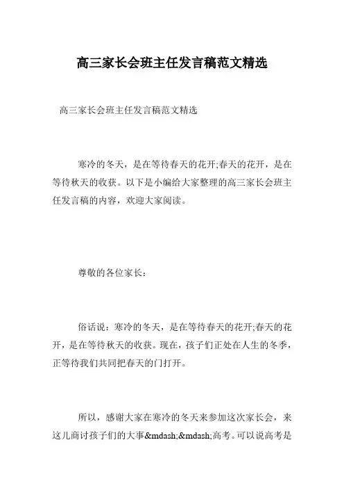 高三家长会班主任发言稿范文精选 2