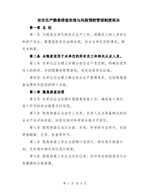 安全生产隐患排查治理与风险预控管理制度范本