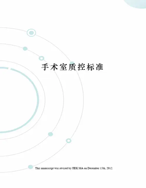 手术室质控标准