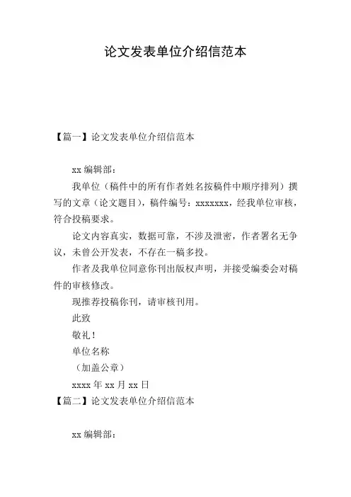 论文发表单位介绍信范本