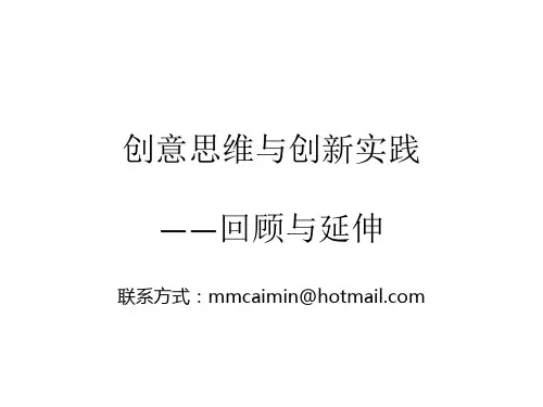 创意思维与创新实践课件(PPT 42张)