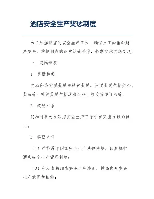 酒店安全生产奖惩制度