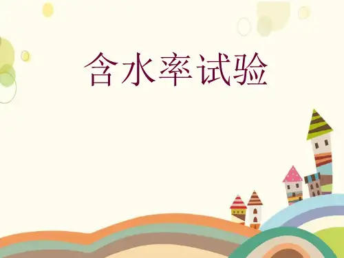 含水率实验.