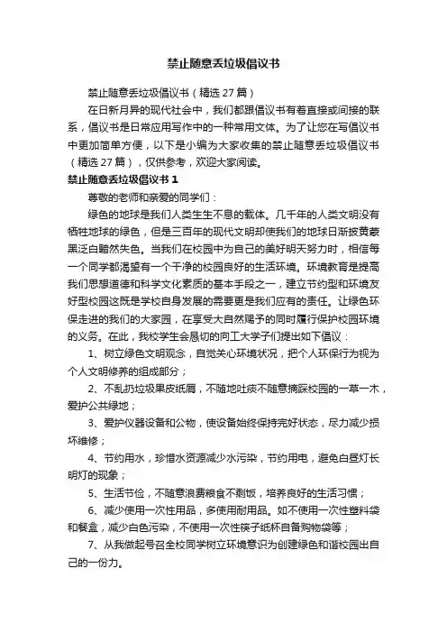 禁止随意丢垃圾倡议书（精选27篇）