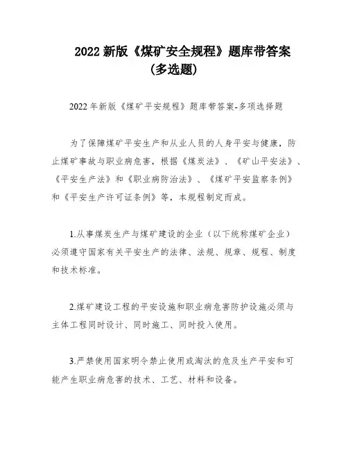 2022新版《煤矿安全规程》题库带答案(多选题)