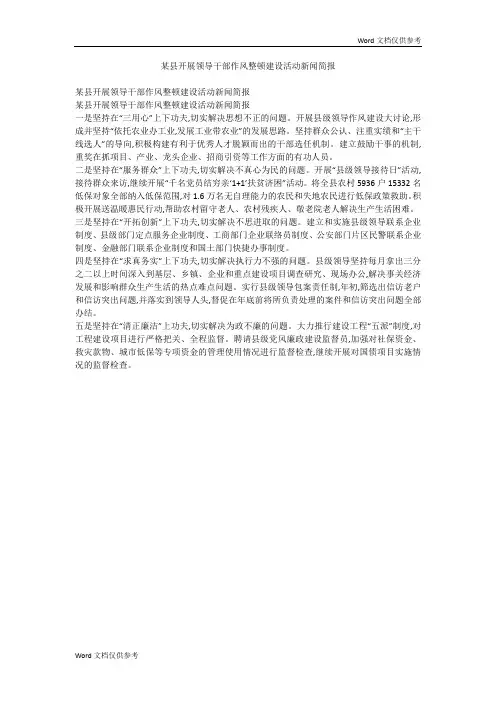 某县开展领导干部作风整顿建设活动新闻简报
