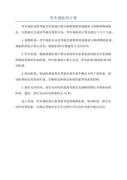 停车视距的计算