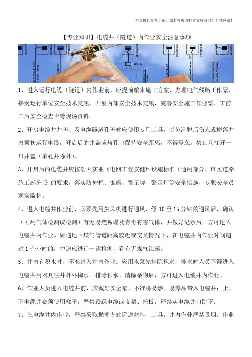【专业知识】电缆井(隧道)内作业安全注意事项