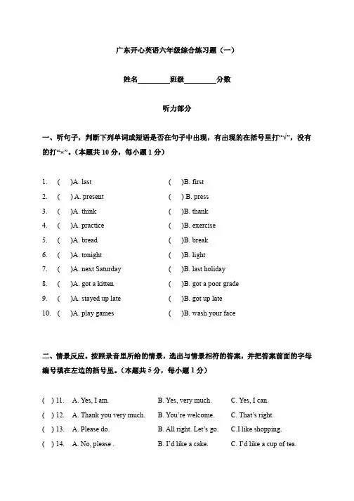 六年级下册英语试题-综合练习题(一)(含答案)(广东版)开心英语
