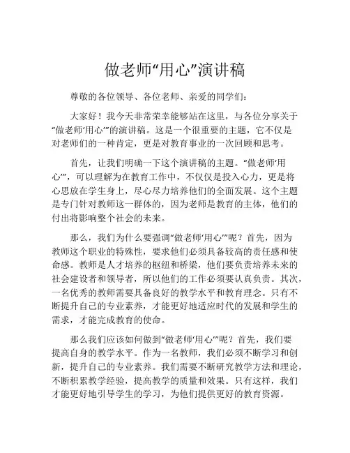 做老师“用心”演讲稿