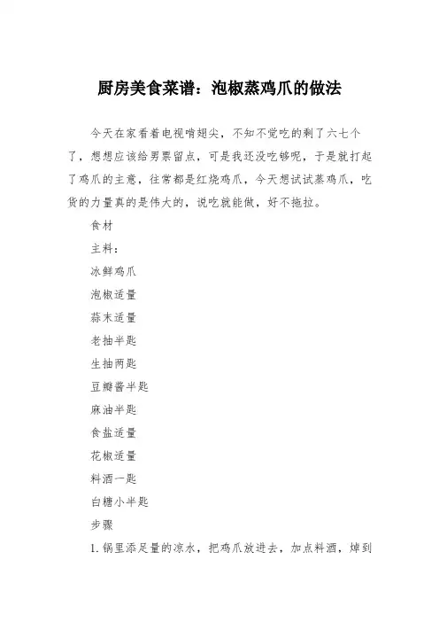 厨房美食菜谱：泡椒蒸鸡爪的做法