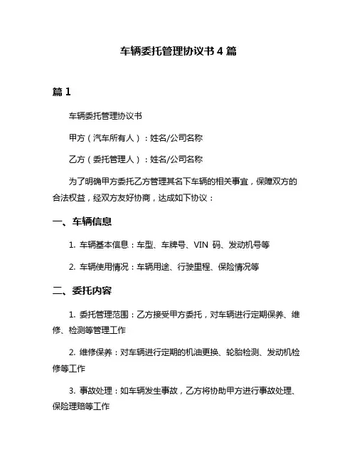 车辆委托管理协议书4篇