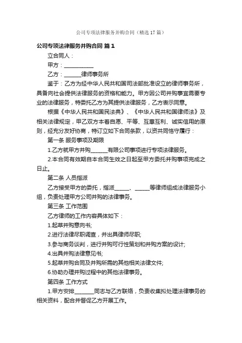 公司专项法律服务并购合同（精选17篇）
