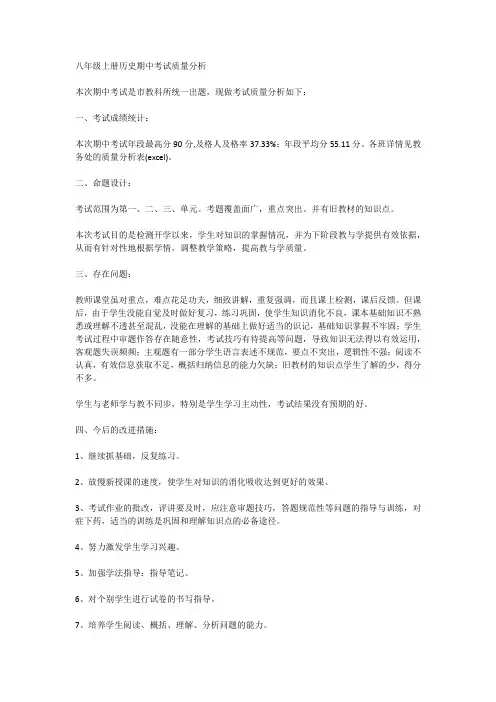 八年级上册历史期中考试质量分析