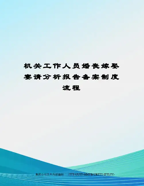 机关工作人员婚丧嫁娶宴请分析报告备案制度流程优选稿