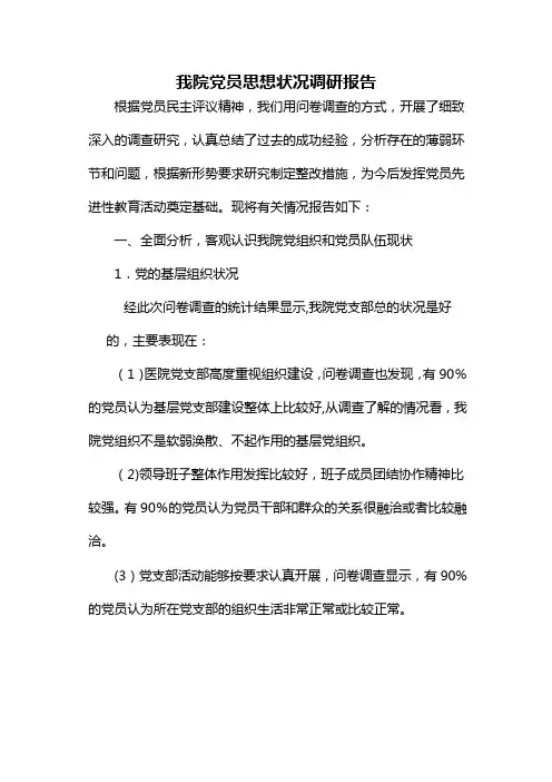 我校党员思想状况调研报告