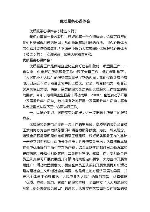 优质服务心得体会（精选5篇）