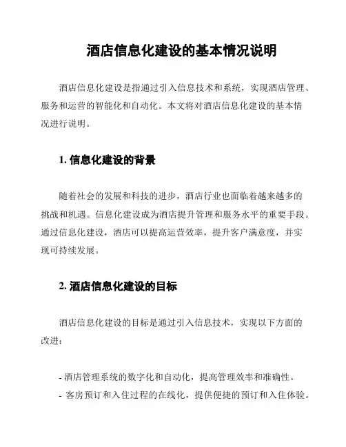 酒店信息化建设的基本情况说明