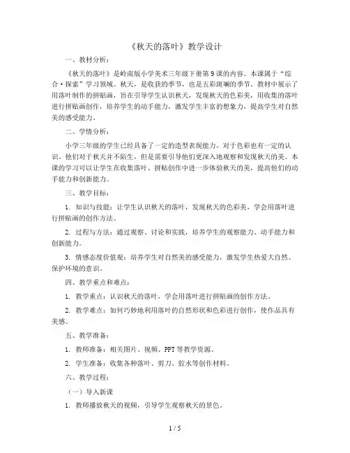三年级下册美术教案-秋天的落叶7-岭南版