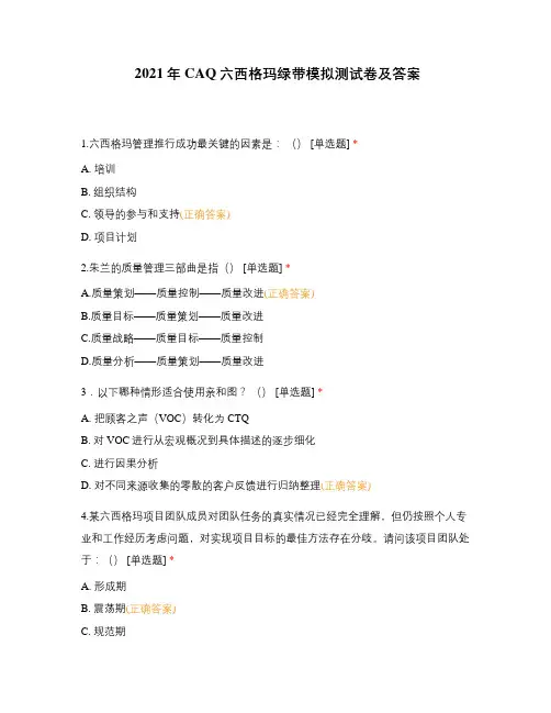 2021年CAQ六西格玛绿带模拟测试卷及答案