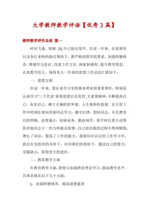 大学教师教学评语【优秀3篇】