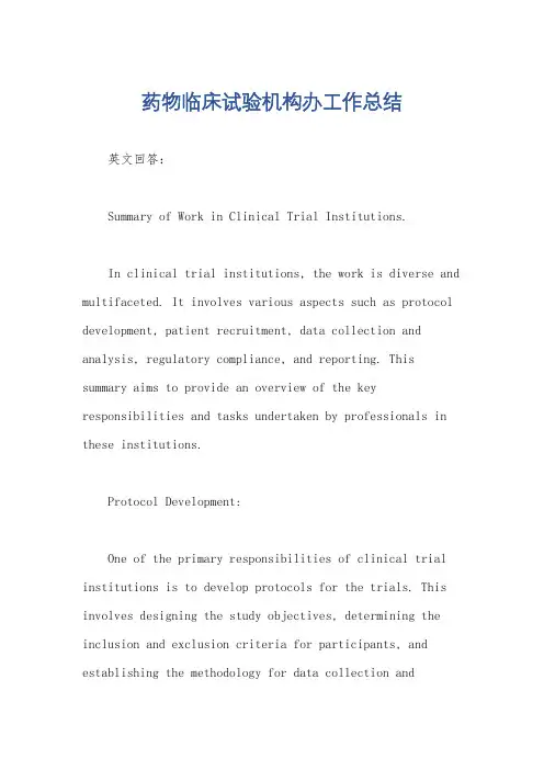 药物临床试验机构办工作总结