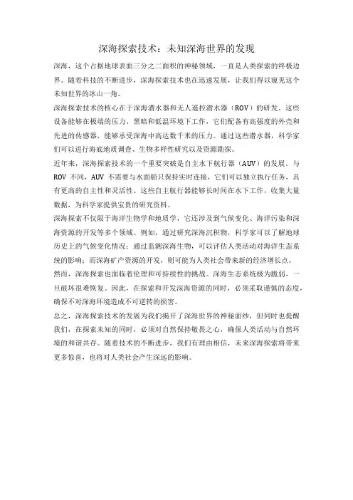 深海探索技术：未知深海世界的发现