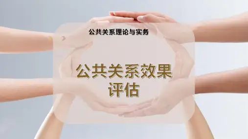 公共关系效果评估