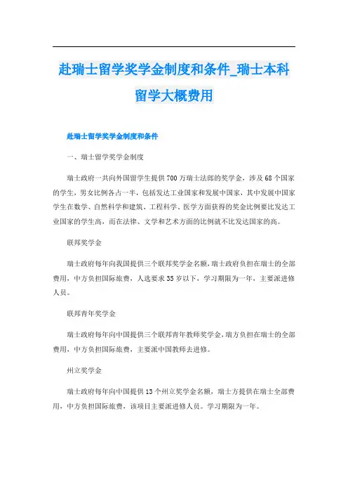 赴瑞士留学奖学金制度和条件_瑞士本科留学大概费用
