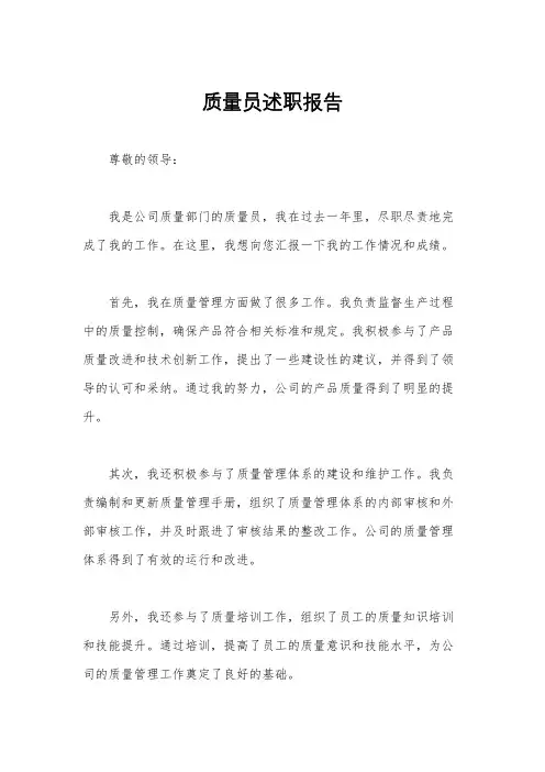 质量员述职报告
