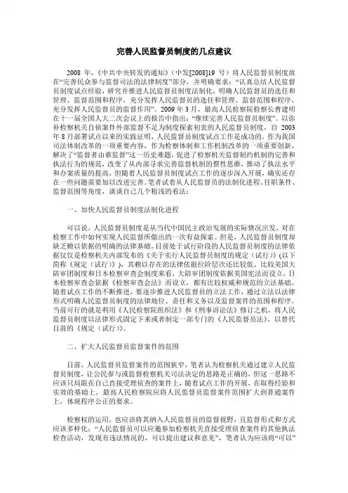 完善人民监督员制度的几点建议
