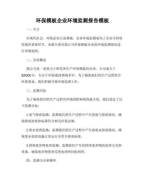 环保模板企业环境监测报告模板