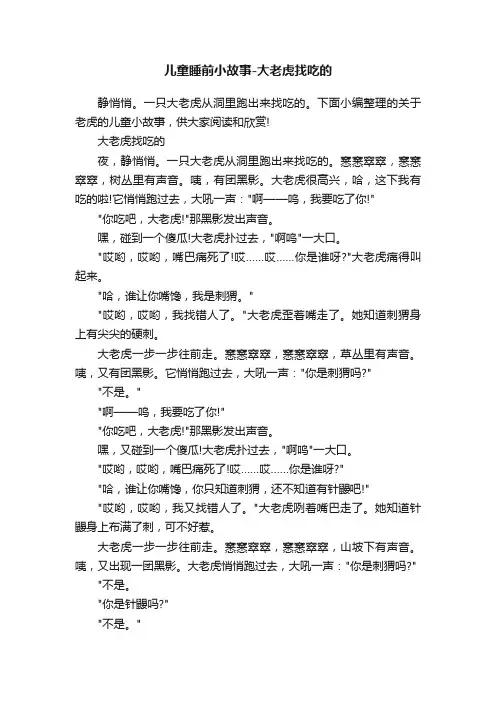 儿童睡前小故事-大老虎找吃的