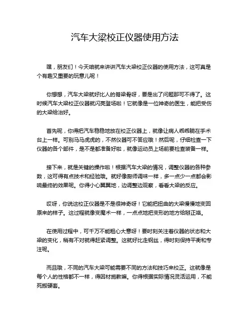 汽车大梁校正仪器使用方法