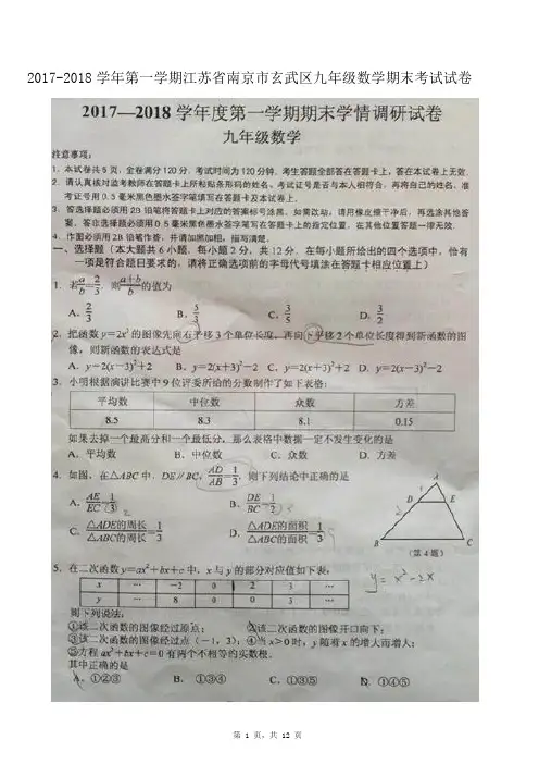 2017-2018学年江第一学期苏省南京市玄武区九年级期末数学试卷(扫描版)与答案