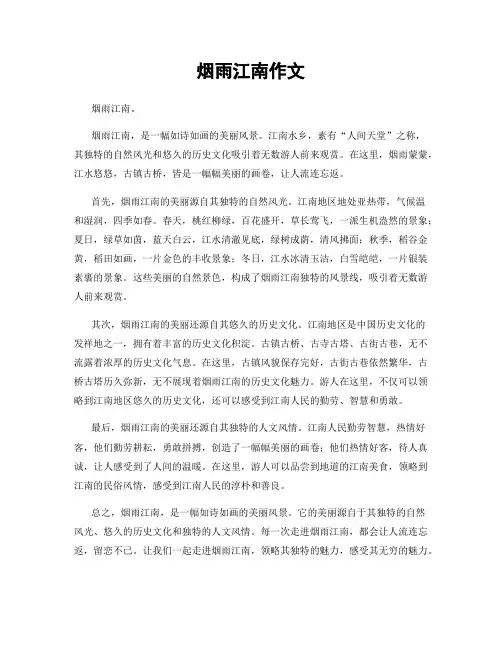 烟雨江南作文