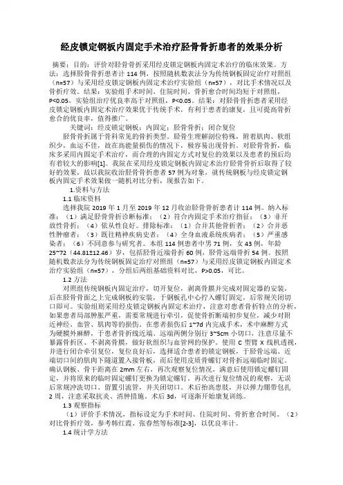 经皮锁定钢板内固定手术治疗胫骨骨折患者的效果分析
