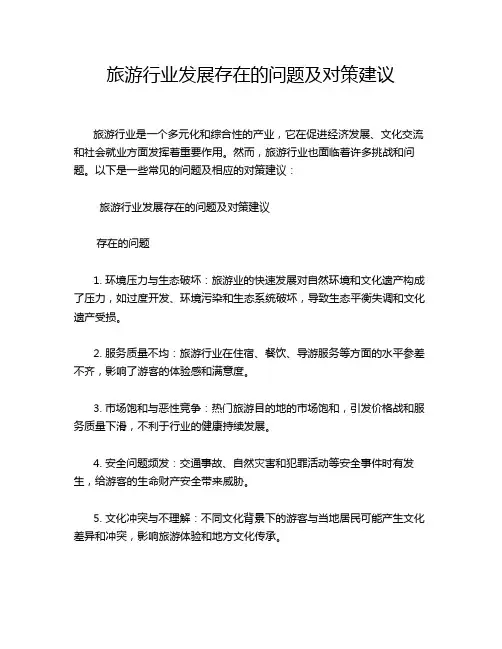 旅游行业发展存在的问题及对策建议