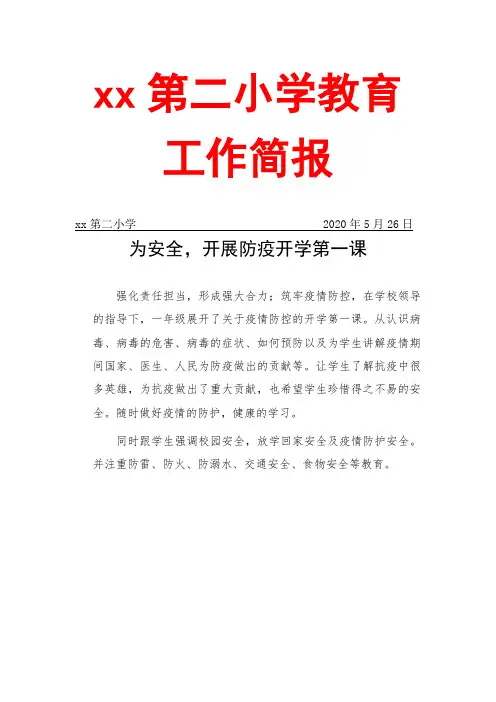 疫情开学第一课简报