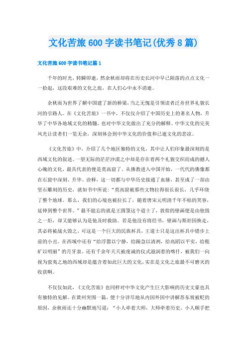 文化苦旅600字读书笔记(优秀8篇)