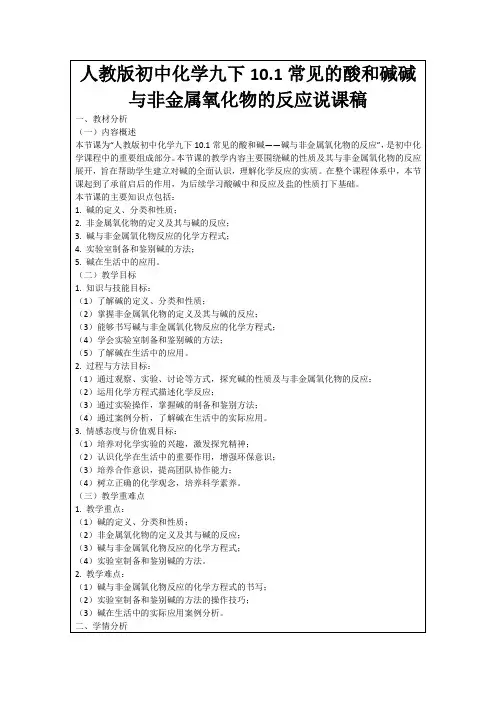 人教版初中化学九下10.1常见的酸和碱碱与非金属氧化物的反应说课稿