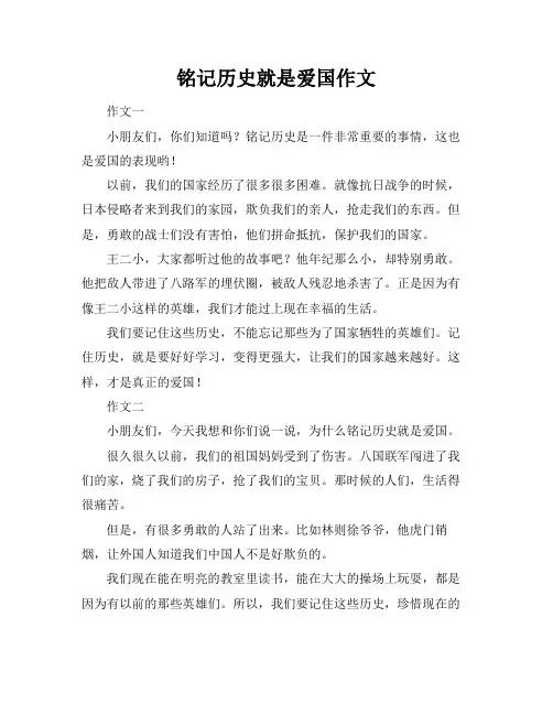 铭记历史就是爱国作文
