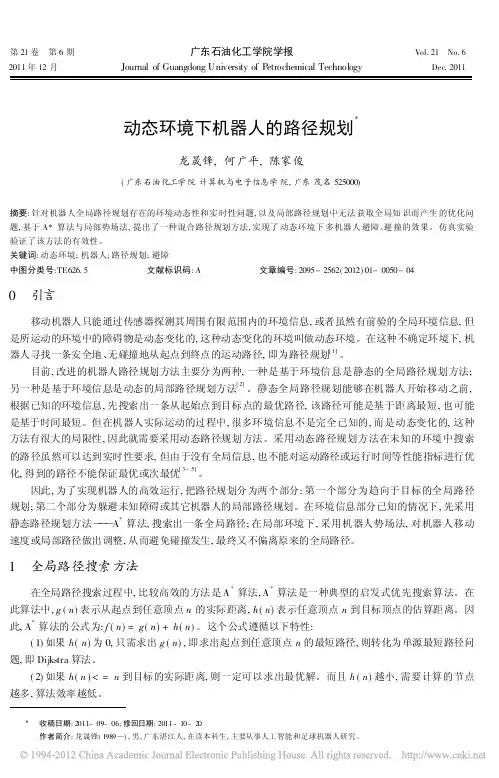 动态环境下机器人的路径规划