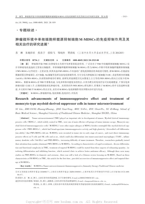肿瘤微环境中单核细胞样髓源抑制细胞M-MDSCs的免疫抑制作用及其相关治疗的研究进展