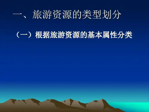 旅游资源的类型划分