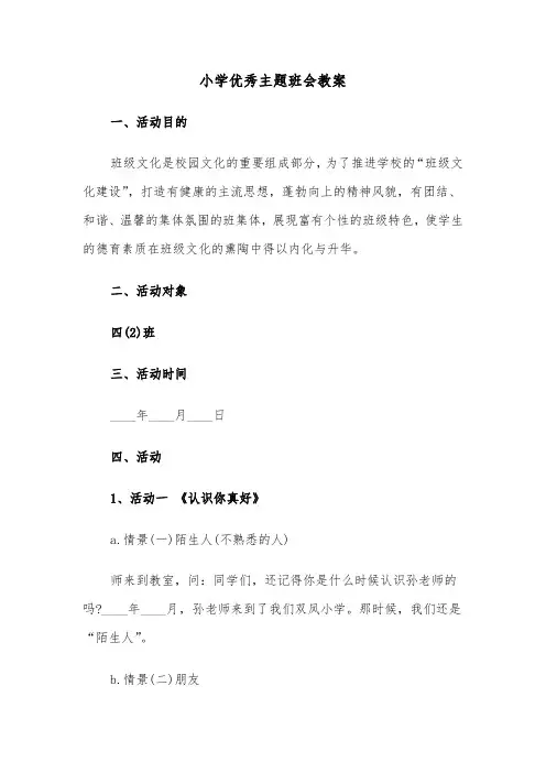小学优秀主题班会教案（2篇）