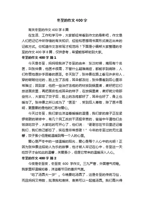 有关冬至的作文400字8篇