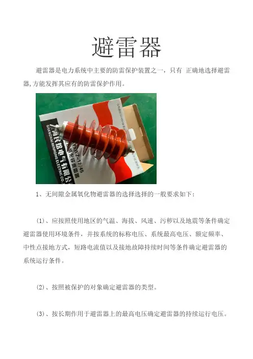 避雷器主要特性及参数选择  图文 民熔